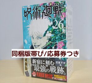 4/4発売！呪術廻戦26巻 同梱版帯び/初版/応募券つきコミック