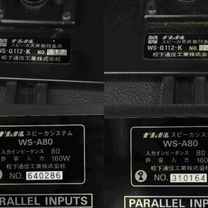 F☆RAMSA ラムサ WS-A80/WS-Q112-K スピーカー ペア① ☆中古☆の画像9