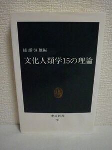 文化人類学15の理論 ★ 綾部恒雄 ◆ 中央公論社 ▼