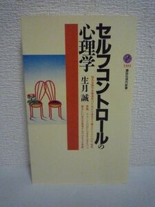 セルフコントロールの心理学 ★ 生月誠 ◆ 思考、意識、イメージのはたらきをふまえつつ望ましい自己を実現するプロセスを考察 目標達成