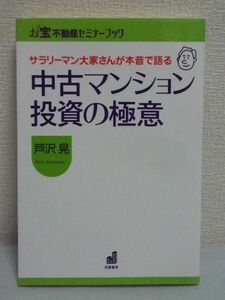 サラリーマン大家さん 中古マンション投資の極意★芦沢晃■お宝