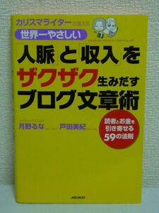 世界一やさしい「人脈」と「収入」をザクザク生みだすブログ文章術 ★ 月野るな 戸田美紀 小谷俊介 カトウナオコ ◆ 書き方マスター 集客