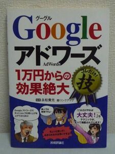 Googleアドワーズ 1万円からの効果絶大 コレだけ! 技 ★ リンクアップ 永松貴光 ◆ 検索連動型広告 リスティング広告 始め方 運用 解析方法