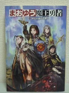 まおゆう魔王勇者 エピソード0 砂丘の国の弓使い★橙乃ままれ