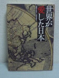 世界が愛した日本★四条たか子,井沢元彦◆外交 感動物語 救済