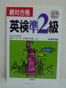 絶対合格 英検準2級 高橋書店の英検シリーズ CD有★柴田バネッサ