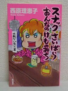 スナックさいばらおんなのけものみち 七転び八転び篇 ★ 西原理恵子 ◆ 実践版人生指南書 本音のガールズトーク 女のリアルがここにある