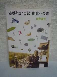 古都トコトコ記・断食への道 ★ 銀色夏生 ◆ 奈良 京都 松江の古都ぶらり旅に加え魅力的な仲間と挑戦した断食の旅 幻のお散歩日記 旅日記