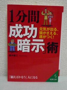 1分間「成功暗示」術 元気が出る、頭がさえる、運がつく! ★ 椋木修三 ◆ 人生は努力より暗示で変わっていく インプット 潜在意識 好運