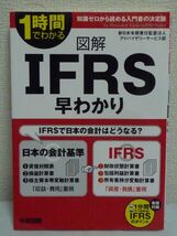 図解 IFRS早わかり ★ 新日本有限責任監査法人アドバイザリーサービス部 ◆ 日本の会計 入門書の決定版 会計基準のグローバルスタンダード_画像1