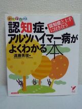 認知症・アルツハイマー病がよくわかる本 認知症と上手に付き合う ★ 遠藤英俊 ◆ 対応 早期発見 早期治療 自宅でできる介護の基本 悩み_画像1