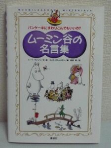 ムーミン谷の名言集 ★ トーベ・ヤンソン ユッカ・パルッキネン ◆ ムーミン谷の住人のやさしい哲学を紹介 童話の中の印象深い思索