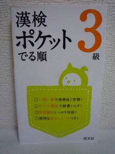 漢検 ポケットでる順 3級 ★ 旺文社 ◆ 漢字検定 過去10年間の頻出データによる「でる」問題を収録 新審査基準に対応した問題 問題例