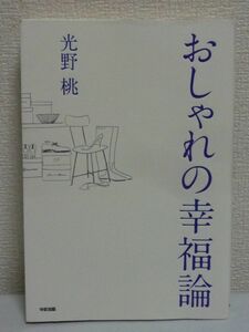 おしゃれの幸福論 ★ 光野桃 ◆ 若作り オバサン 歳相応 ワードローブ 人生を変えたければまずは服を変えてみる アイテムの着こなし術