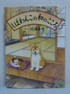 しばわんこの和のこころ ★ 川浦良枝 ■ 和のこころを持った柴犬しばわんこが四季折々の「和」の暮らしを楽しく教えてくれる絵本 和の達人