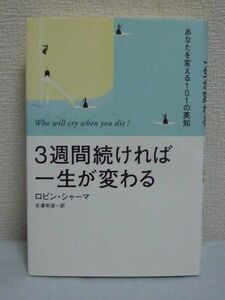 3週間続ければ一生が変わる あなたを変える101の英知 ★ ロビンシャーマ 北澤和彦 ◆ 人生の質を高める意識革命 行動力 ポジティブ思考