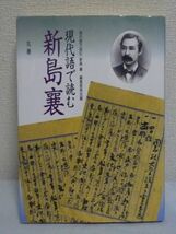 現代語で読む新島襄 ★ 現代語で読む新島襄編集委員会 ◆ 明治 思想家 教育思想 同志社大学創設者 書簡集 数々の手紙 資料 写真 スケッチ_画像1