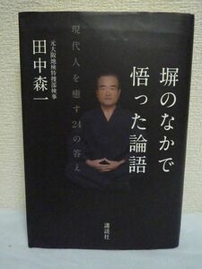 塀のなかで悟った論語 現代人を癒す24の答え ★ 田中森一 ◆ ガン宣告 インテリヤクザとの論語尋問合戦 敏腕特捜検事 逮捕 独房生活 孔子