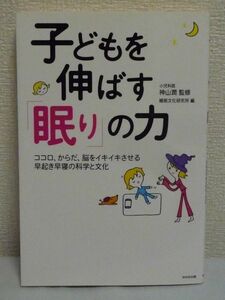 子どもを伸ばす「眠り」の力 ココロ、からだ、脳をイキイキさせる早起き早寝の科学と文化 ★ 神山潤 睡眠文化研究所 ◆ キレる 学力低下