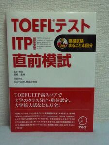 TOEFLテスト 団体受験 ITP 直前模試 TOEFLテストITP完全攻略シリーズ ★ ICU TOEFLテスト問題研究会 岩村圭南 ◆ CD有 英語 問題の解き方