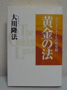 黄金の法 エル・カンターレの歴史観 ★ 大川隆法 ◆ 人類史 人生観が変わる 過去の偉人たちの思想と転生を西洋・東洋・日本に分けて解説