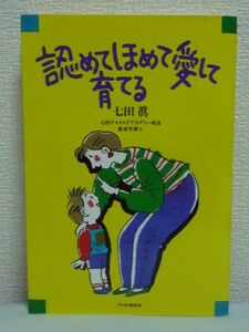 認めてほめて愛して育てる ★ 七田真 ◆ どのように考えて育てればよいか 小さい子供の見方 接し方 しつけ方 子育て 育児 幼児教育 指針 躾