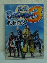 戦国BASARA3 武将読本 ★ カプコン ◆ エピソード集 33武将を全紹介したプレガイド インタビュー 関ヶ原の真実 下剋上の主従関係 秀吉の死_画像1