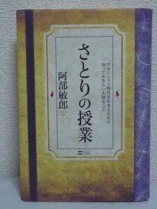 さとりの授業 アセンション時代を生きるために知っておきたい大切なこと ★ 阿部敏郎 ◆ 愛 目覚め スピリチュアル 無条件にして永遠の幸せ