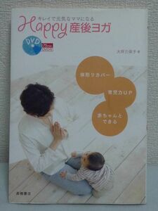 キレイで元気なママになる Happy産後ヨガ DVD有 ★ 大坪三保子 ◆ 産後に必要な動きを網羅したヨガプログラム 産後ケア 衣食住のポイント