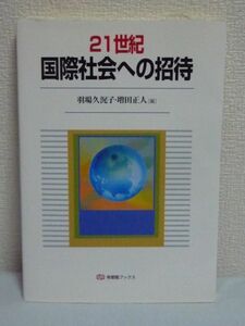 21世紀 国際社会への招待 ★ 羽場久美子 増田正人 ◆ 歴史的経緯と発展 地球規模への広がりの様相 グローバリゼーション下での変貌 入門書