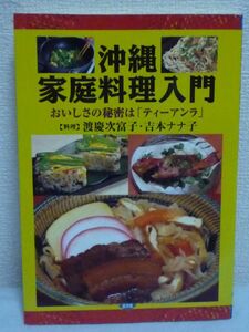 沖縄家庭料理入門 おいしさの秘密は「ティーアンラ」 ★ 渡慶次富子 吉本ナナ子 ■ 80のレシピ 波照間島 那覇 手の脂 長寿を生んだ伝統の食