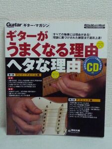 ギターがうまくなる理由 ヘタな理由 CD有 ★ 野村大輔 ◆ 論理的に裏づけされた練習法で速攻上達 トレーニング集で技術習得 症状 原因 対策