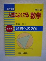 高校受験入試によくでる数学 標準編 ★ 佐藤茂 ◆ ニュートンプレス ▼_画像1