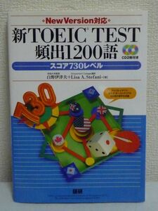 新TOEIC TEST頻出1200語スコア730レベル New Version対応 ★ 白野伊津夫 Lisa A.Stefani ◆ CD有 ビジネスや日常生活で幅広く使うもの 英語