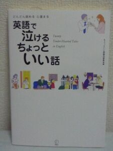 どんどん読める心温まる英語で泣けるちょっといい話 CD有 ★ オムネク・オネク 益子祐司 ◆ 初級3000語レベルの語彙 感動する話 作者不明