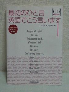 最初のひと言英語でこう言います! デイビッド・セインの英語塾 ★ CD有 ネイティブの定番表現をスピードチェック 会話の言い出しのひと言