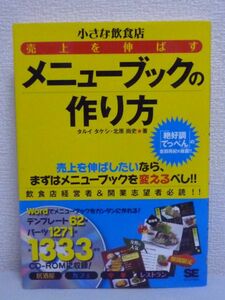 小さな飲食店 売上を伸ばすメニューブックの作り方 ★ タルイタケシ 北原尚史 ◆ CD有 現場の実績から導き出した法則を活用 戦略的な作り方