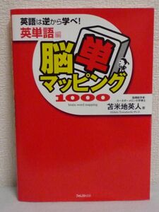 脳単マッピング 英語は逆から学べ!英単語編 通勤・通学で聴くだけで単語が増えていく CD有 ★ 苫米地英人 ■ 英単語学習記憶法 ネイティブ