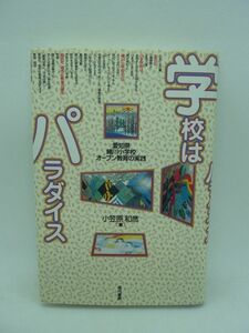 学校はパラダイス 愛知県・緒川小学校オープン教育の実践 ★ 小笠原和彦 ◆学校が楽しい 行事が楽しい 学ぶことが楽しい 個性化 個別化教育