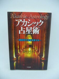 アカシック占星術 超前世で未来を変える ★ 道明寺なぎさ ◆ アカシックレコードに記された貴方の超前世 魂の全記録がある知恵の宝庫 運命