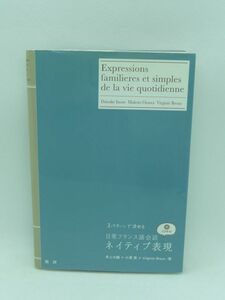 日常フランス語会話ネイティブ表現 ★ 井上大輔 小澤真 VirginieBroux ◆ CD有 ネイティブスピーカーがなにげなく使っている簡単フレーズ