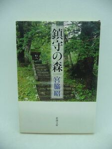 鎮守の森 ★ 宮脇昭 ◆ 世界規模の森林破壊や地球温暖化が加速 きびしい自然環境に耐え大災害にも負けない森を再生する 植樹活動 植生 ◎