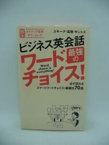 ビジネス英会話 最強のワードチョイス! ★ ユキーナ・富塚・サントス ◆ 最大の問題点はワードチョイス 選びに選び抜いた珠玉の70語 英語