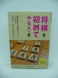 将棋を初めてやる人の本 ★ 将棋をたのしむ会 ◆ 駒の持ち方 対局時のマナー 詰将棋 ミニゲーム10種 用具 棋譜 つよくなる秘訣 定跡と戦法