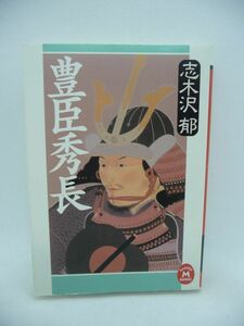 豊臣秀長 ★ 志木沢郁 ◆ 紀伊・大和中心に100万石もの大領を有し大和大納言と称された豊臣秀吉の弟・秀長 生涯 無私 天下統一に貢献 ◎