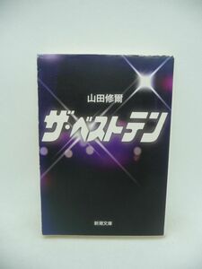 ザ・ベストテン ★ 山田修爾 ◆ 黒柳徹子 久米宏 ハプニング連続の生放送 番組の誕生から終焉までをすべてに携わってきた男が綴る 対談 ◎