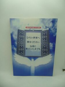 同声(女声)合唱/ピアノ伴奏 ひろい世界へ 翼をください 気球に乗ってどこまでも ★ ケイ・エム・ピー ◆ 音楽 楽譜 ▼