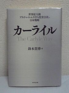 カーライル 世界最大級プライベート・エクイティ投資会社の日本戦略 ★ 鈴木貴博 ◆ マネジメントプロセス 企業の潜在的な成長力 ノウハウ