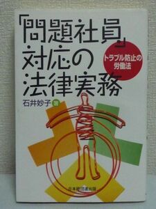 「問題社員」対応の法律実務 トラブル防止の労働法 ★ 石井妙子 ◆ 日常マネジメントの基礎知識 無断欠勤 茶髪 名札の着用拒否 多重債務