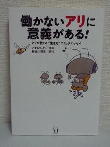 働かないアリに意義がある! アリが教える“生き方コミックエッセイ ★ いずもりよう 長谷川英祐 ◆ 兵隊アリ 人間社会とそっくり 巣の中